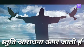 stuti aradhana upar jati hai hindi christian song 