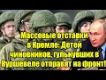 Lagu Массовые отставки в Кремле: Детей чиновников, гульнувших в Куршевеле отправят на фронт!