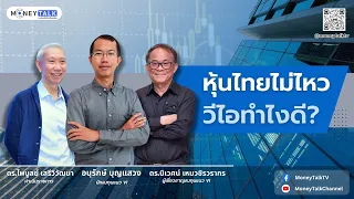 MONEY TALK Special - หุ้นไทยไม่ไหว วีไอทำไงดี? - 11 กุมภาพันธ์ 2568