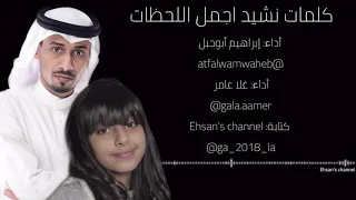 كلمات نشيد اجمل اللحظات    أداء إبراهيم أبوجبل و غلا عامر    دندنها