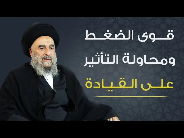 ⁣المرجع المدرسي|| قوى الضغط ومحاولة التأثير على القيادة