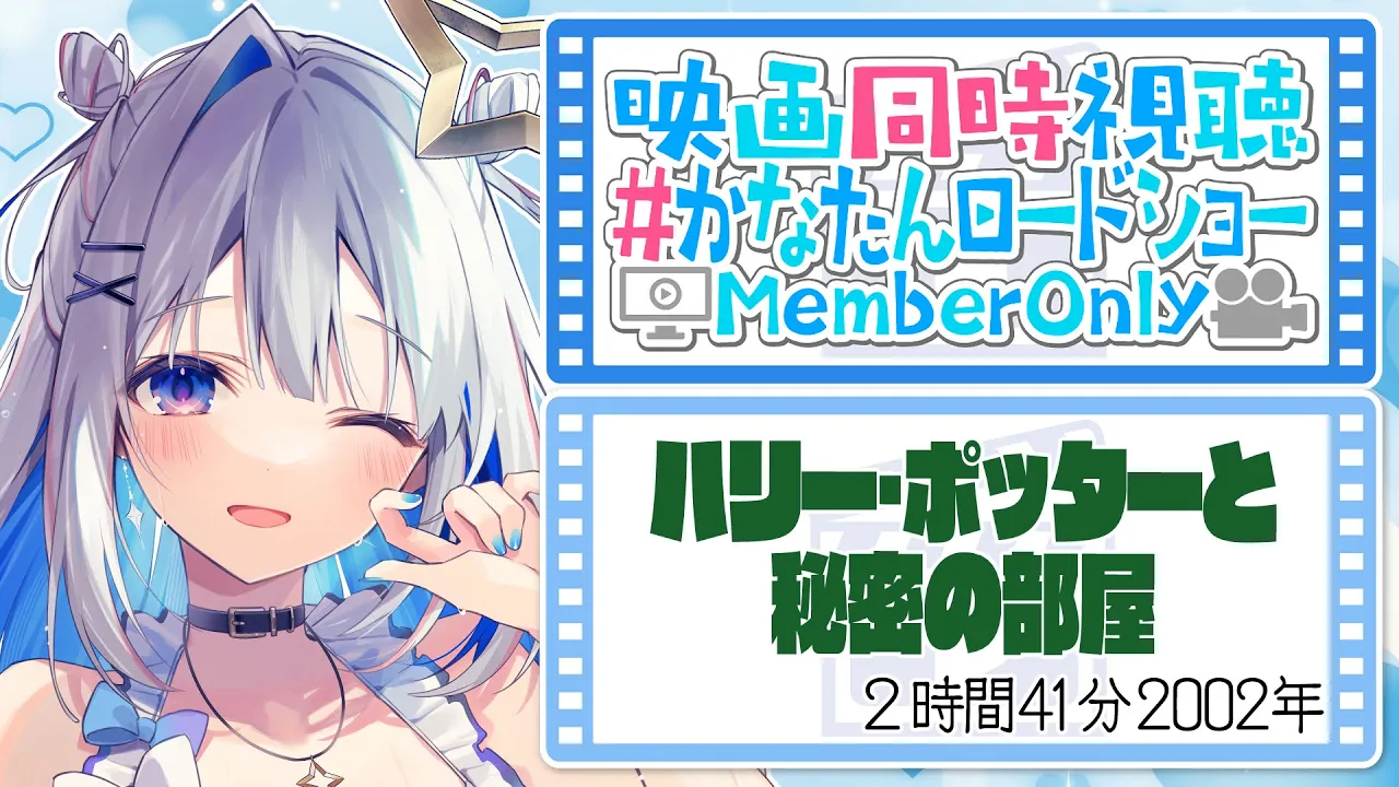 【Membership限定】映画同時視聴「ハリー・ポッターと秘密の部屋」 #かなたんロードショー 【天音かなた/ホロライブ】