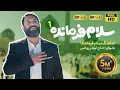 Download Lagu سلام فرمانده | ابوذر روحي | سلام قائدنا | Salam Farmande 2022