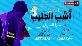اجامد مهرجان اشرب الحليب غناء شبرا الجنرال توزيع عمروحاحا2019 