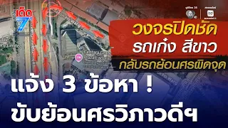 แจ้ง 3 ข้อหา หญิงอายุ 77 ปี ขับรถย้อนศรถนนวิภาวดี | ประเด็นเด็ด 7 สี
