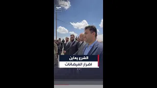 الرئيس السوري يعاين الأضرار الناجمة عن فيضان الفرات في دير الزور دندنها