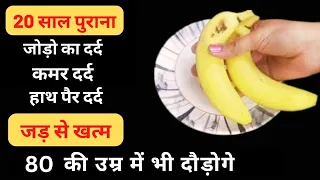 मैंने 3 दिन इसका प्रयोग किया,मेरा 20 साल पुराना जोड़ो घुटनो का दर्द ठीक हो गया Knee Pain Joint Pain 1