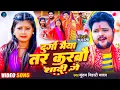 Download Lagu #Video_Song | दुर्गा मैया तर करबौ शादी गे | #Kundan Bihari | Durga Maiya Tar Karbau Shadi Ge | 2025
