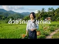 ด้วยรักและผูกพัน | Cover by น้องใจฟู