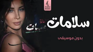 سلامات بدون موسيقى نانسي عجرم اغاني بدون موسيقى زفات 2021 