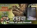 Download Lagu रातवा, लेखक: श्री.मारुती चितमपल्ली, पुस्तक परिचय MP3