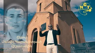 Garik Kirakosyan - Manvel Karapetyani hishatakin Գարիկ Կիրակոսյան - Մանվել Կարապետյանի հիշատակին