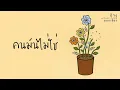 ป้าง นครินทร์ กิ่งศักดิ์ - คนมันไม่ใช่  (พ.ศ.2550)『MULTI SUB』
