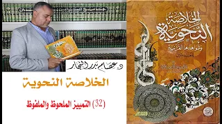 الخلاصة النحوية 32 التمييز د عصام بدر النجار 