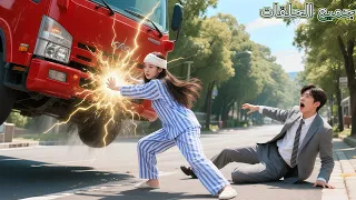 تعر ض الـCEO لحادث سير وظن هلاكه لكن فتاة بقوى خارقة أنقذته ومنذ ذلك الحين لم يعد يستغني عنها 