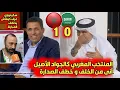 خالد جاسم بالمجلس يتغنى بمنتخب المغرب كالجواد الأصيل. وحسين عموتة يمدح خطة السكيتيوي ويطلب المزيد..
