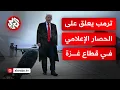 Download Lagu لماذا لا تسمح إسرائيل بدخول الصحافة العالمية إلى قطاع غزة.. كيف أجاب ترمب وهل خالف نتنياهو؟