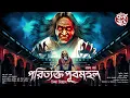 Download Lagu পরিত্যক্ত পূবমহল | EP 1 | Gram Banglar Bhuter Golpo | Bengali Audio Story | গ্রাম বাংলার ভূতের গল্প