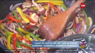 أحلى أكلة نجرسكو بالدجاج والمشروم على طريقة الشيف علاء الشربيني 