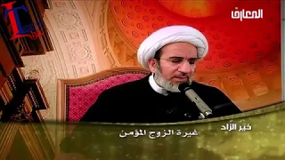 غيرة الزوج المؤمن - الشيخ حبيب الكاظمي