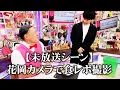 Download Lagu [Unaired scene] Food review filmed with Hanaoka's camera (Audrey, there's someone I'd love for yo...