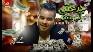 على فاروق   جدعنتى اللى بتخسر   حرص اوى من الناس                             دندنها