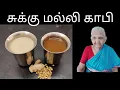 Sukku malli coffee in tamil/Sukku kaapi/Malli kaapi/ Dry ginger coriander coffee/சுக்கு மல்லி காபி