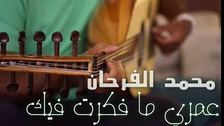 جلسة محمد الفرحان عمري ما فكرت فيك موال يوم النوى 