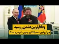 Download Lagu جوان‌ترین دیکتاتور اروپا؛ چرا پوتین به رهبر چچن باج می‌دهد؟