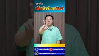  ทานเนื้อสัตว์แล้วจะทำให้เป็นมะเร็งลำไส้หรือไม่ 