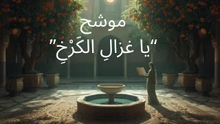 موشح يا غزال الكرخ   أداء عربي كلاسيكي يأسر القلوب      من روائع الموشحات مع موسيقا دندنها