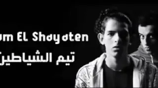 مهرجان  تيم الشياطين  بطل افوره ياض يا ابن المره شعبي دندنها