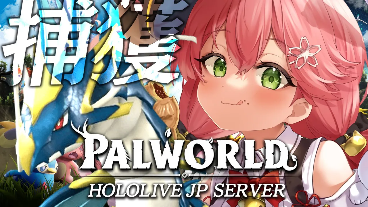 【 パルワールド 】レベルを上げて強いパル捕まえたいにぇ～～～～！！【ホロライブ/さくらみこ】