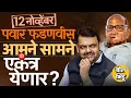 Lagu MCA च्या निवडणुकीत Sharad Pawar, Devendra Fadnavis एकत्र येणार की वेगळे लढणार? समीकरणं कशी बसतायत?