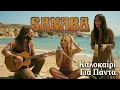 Sanaba - Καλοκαίρι Για Πάντα | Ελληνικό 70s Πόπ 