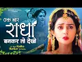 Download Lagu दर्द भरा भजन - एक बार तो राधा बनकर देखो | Ek Baar to Radha Bankar Dekho | Sad Bhajan | Top Bhajan
