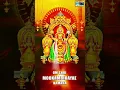 Download Lagu #Shorts | Om Shri Mookambikayae Namaha | Kollur Mookambika Bhakthi Sthotra  | Krishna Music