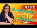 Download Lagu Αργά - αργά βγαίνουμε από το τούνελ την εβδομάδα 22 ως 28/9 (2025)!! Τι είδε η Σμάρω Σωτηράκη;