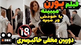 دوربین مخفی فوق جنجالی فیلم خاک برسری دید مچشو گرفتم 