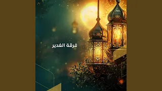 رمضان يا شهر الغفران دندنها