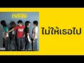 the POTATO - ไม่ให้เธอไป  (พ.ศ.2546)