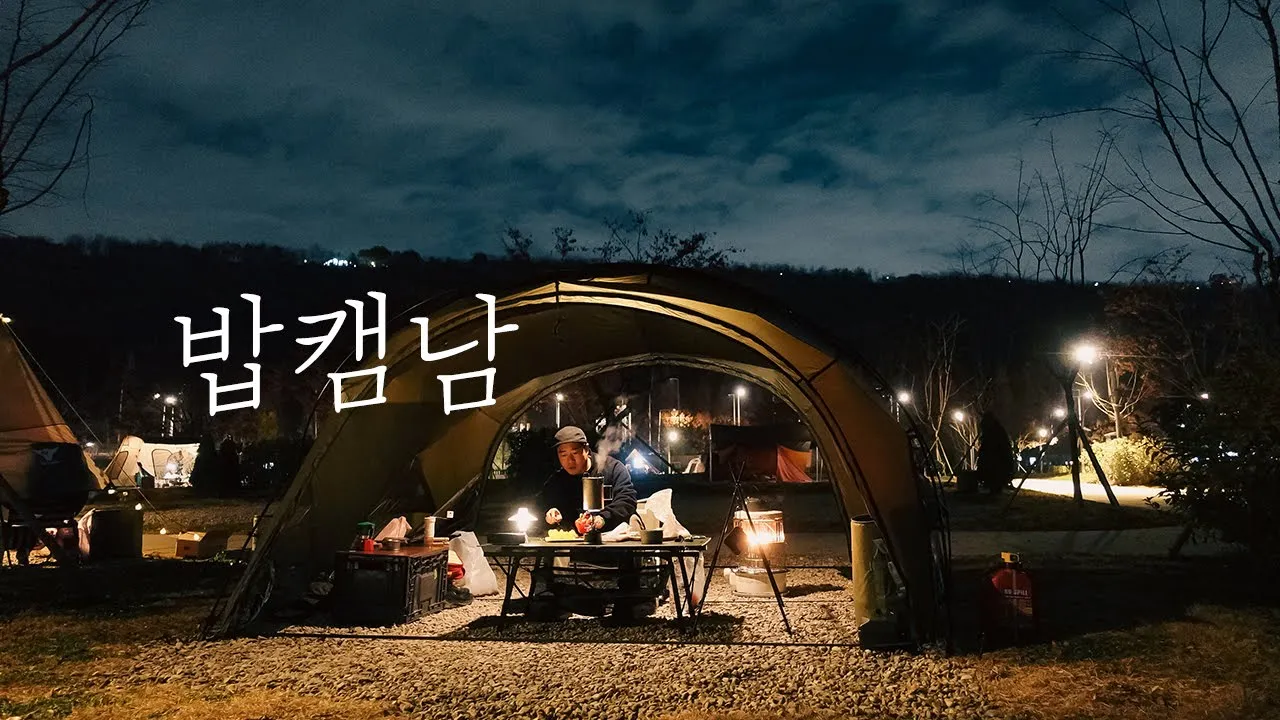 캠핑요리 전문가로 거듭나기 | 좋은 요리 도구가 있어야 하는이유 | 난지캠핑장 | 쉘터G サムネイル