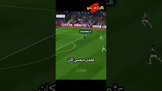 لن تصدق ذكاء عثمان ديمبلي في هذه اللقطه 