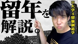 大学の｢留年｣を解説する。【４留強制退学】