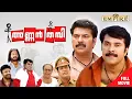 Lagu Annan Thampi Malayalam Full Movie | Anwar Rasheed | Mammootty | Gopika | Rai Lakshmi | Salim Kumar