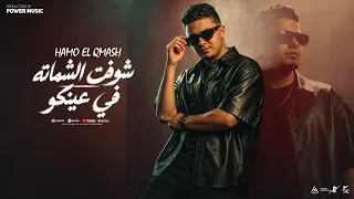 شوفت الشماته في عينكو   حمو القماش                                                              دندنها