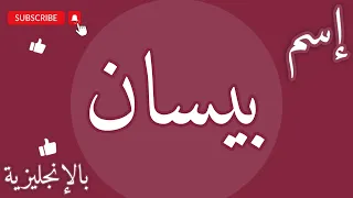 اسم بيسان بالإنجليزي دندنها