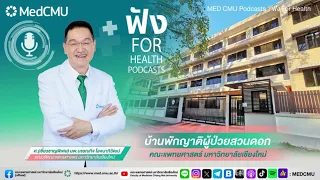  ค่าใช้จ่ายในการพักที่บ้านพักญาติผู้ป่วยคือเท่าไหร่ และมีบริการอะไรบ้าง 