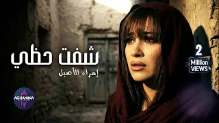 اسراء الأصيل   شفت حظي   حب يجرح وسكوت يقتل دندنها