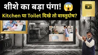 शीशे का बड़ा पंगा! 😱 Kitchen या Toilet दिखे तो वास्तुदोष? Mirror Vastu, vastu for Transparent Glass